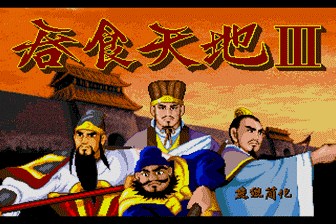 吞食天地（中）